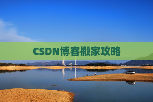 CSDN博客搬家攻略